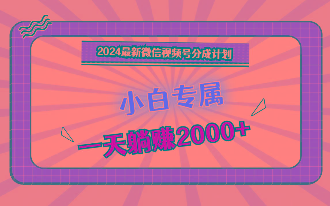 2024最新微信视频号分成计划，对新人友好，一天躺赚2000+-E家云商