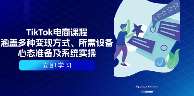 TikTok电商课程：涵盖多种变现方式、所需设备、心态准备及系统实操-E家云商