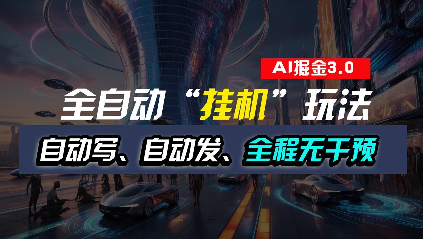 全自动掘金“挂机”玩法，自动写作自动发布，全程无干预，完全免费，超简单-E家云商