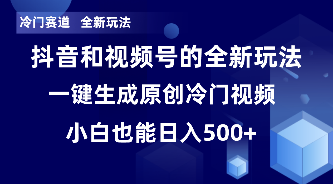 冷门赛道，全新玩法，轻松每日收益500+，单日破万播放，小白也能无脑操作-w 刷的