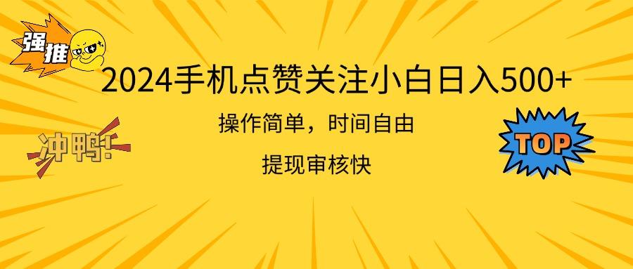 2024手机点赞关注小白日入500  操作简单提现快-E家云商