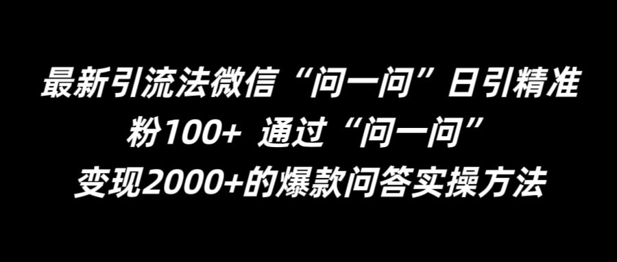 最新引流法微信“问一问”日引精准粉100+  通过“问一问”【揭秘】-E家云商