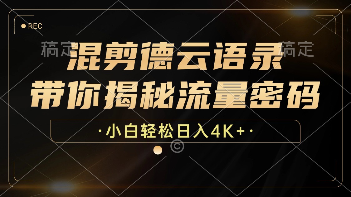 混剪德云语录，带你揭秘流量密码，小白也能日入4K+-E家云商