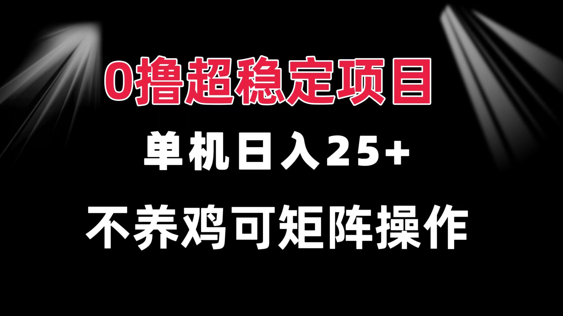 0撸项目 单机日入25+ 可批量操作 无需养鸡 长期稳定 做了就有-E家云商