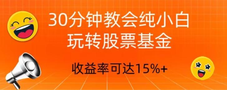 30分钟教会你玩转股票基金，只教好的筛选方法，不荐股-e家网