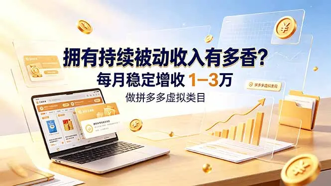 拥有持续被动收入有多香？做拼多多虚拟类目，每月稳定增收 1-3 万-e家网