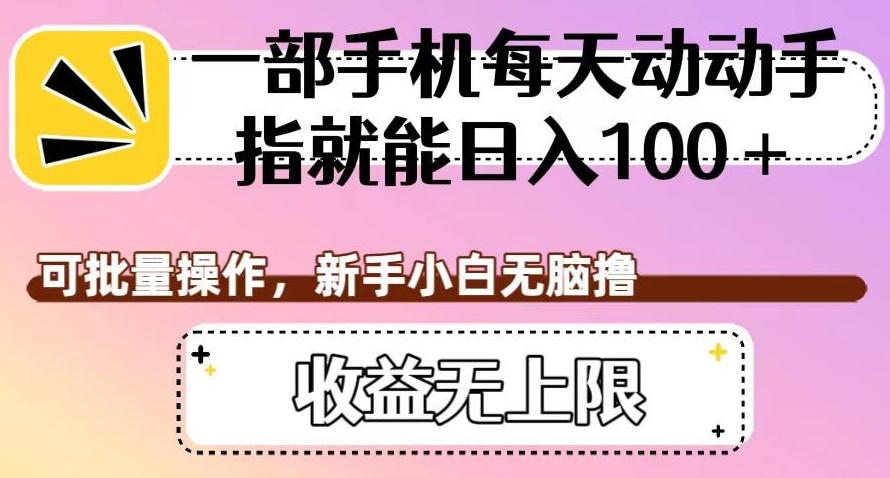 一部手机每天动动手指就能日入100+，可批量操作，新手小白无脑撸，收益无上限【揭秘】-E家云商