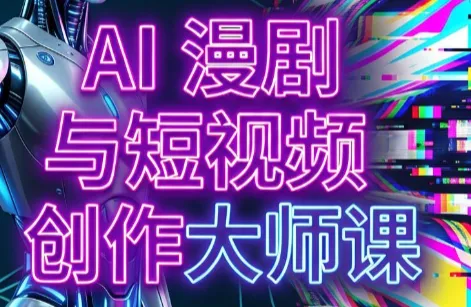 AI漫剧+AI短视频大师课(更新6月)-e家网