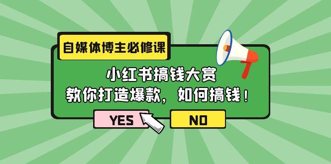 (9885期)自媒体博主必修课：小红书搞钱大赏，教你打造爆款，如何搞钱(11节课)-E家云商