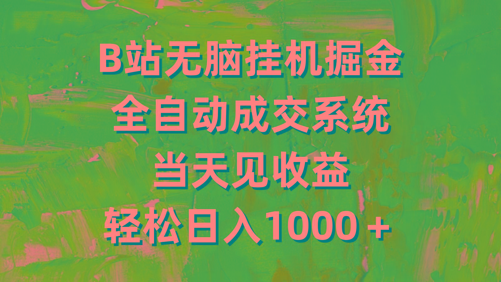 (9262期)B站无脑挂机掘金，全自动成交系统，当天见收益，轻松日入1000＋-E家云商