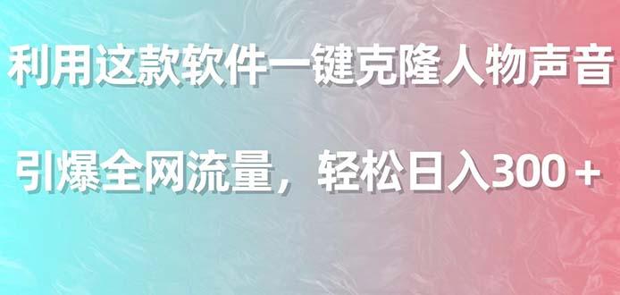 利用这款软件一键克隆人物声音，引爆全网流量，轻松日入300＋-E家云商