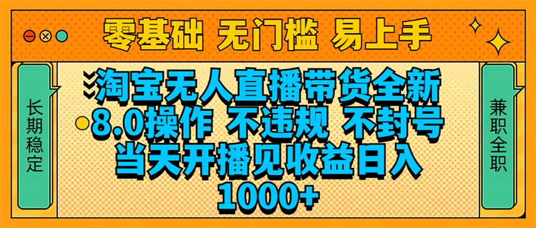 淘宝无人直播带货全新技术8.0操作，不违规，不封号，当天开播见收益，...-E家云商