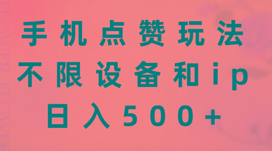 手机点赞玩法，不限设备和ip，日入500+-E家云商