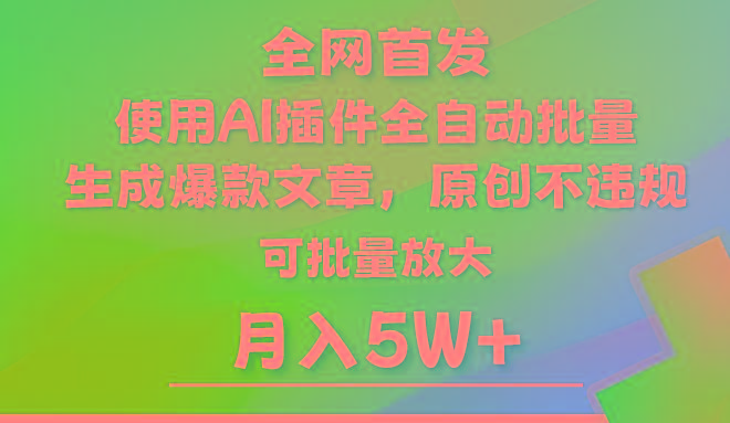 AI公众号流量主，利用AI插件 自动输出爆文，矩阵操作，月入5W+-E家云商