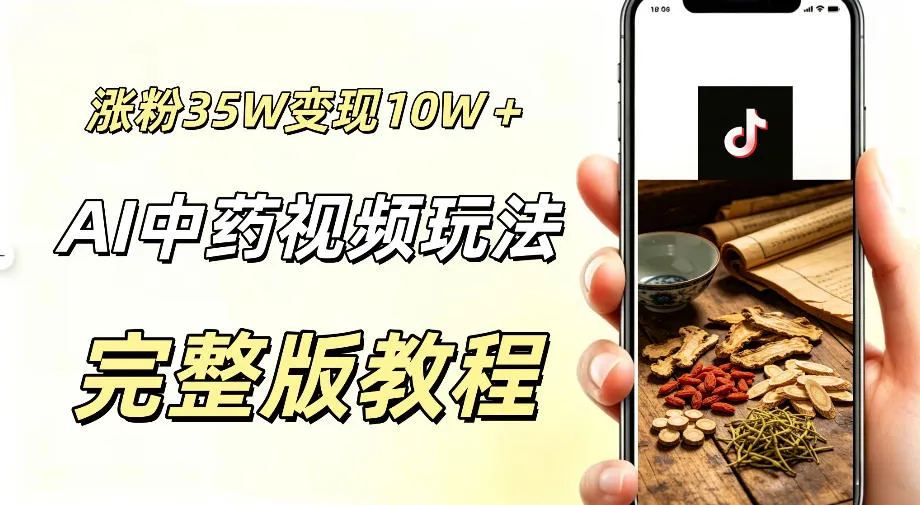 用ai做中药视频，涨粉35.8W，分成计划+橱窗累计变现10W+-e家网