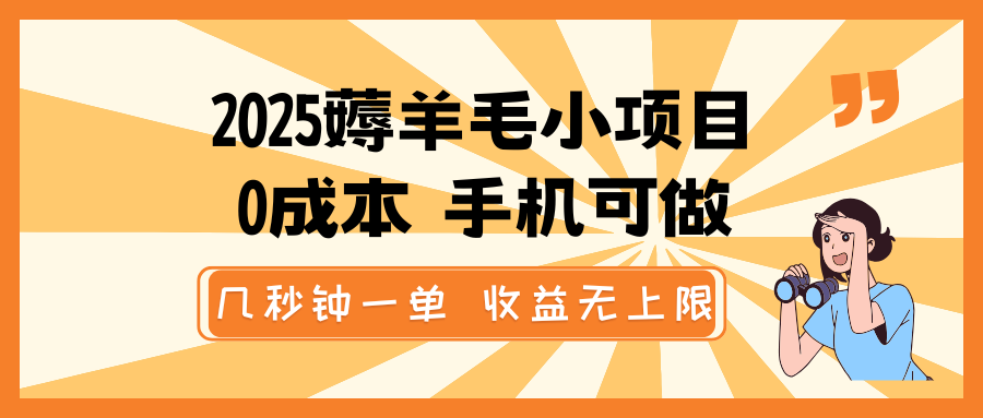 2025薅羊毛小项目，0成本 手机可做，几秒钟一单，收益无上限-E家云商