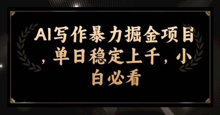 AI写作暴力掘金项目，单日稳定上千，小白必看-E家云商