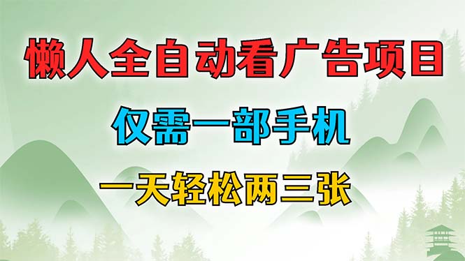 懒人全自动看广告项目，仅需一部手机，每天轻松两三张-E家云商