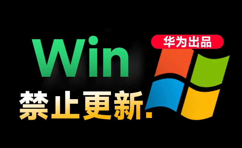 Win10/11系统永久禁止更新！华为出品小工具，避免频繁更新Win系统出问题，电脑必备工具Win系统禁止更新-e家网