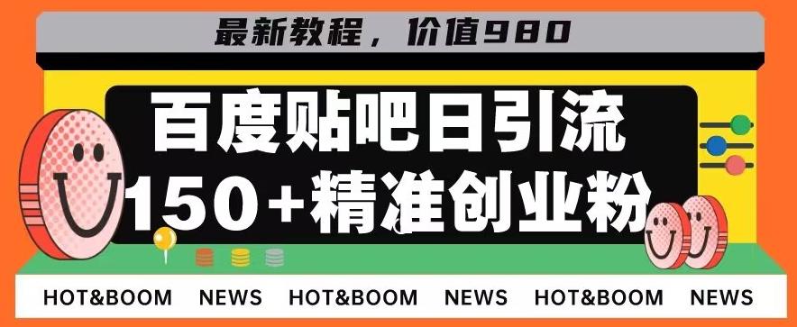 首发利用百度贴吧，一天引流150+精准创业粉兼职粉-E家云商