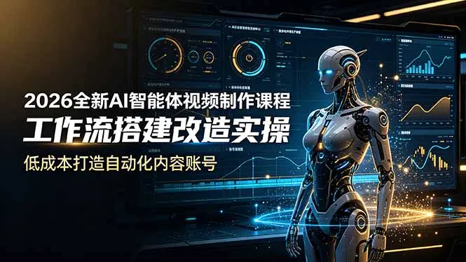 2026全新AI Codex智能体视频制作课程，工作流搭建改造实操，低成本打造自动化内容账号-e家网