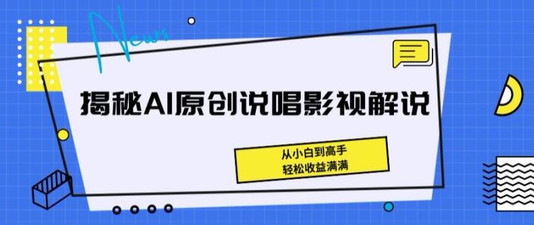 揭秘AI原创说唱影视解说，从小白到高手，轻松收益满满【揭秘】-E家云商