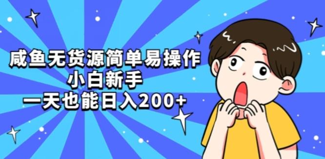 咸鱼无货源简单易操作小白新手一天也能日入200+【揭秘】-E家云商