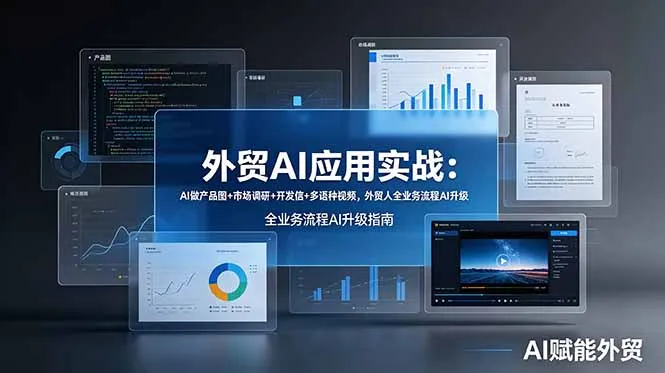 外贸AI应用实战：AI做产品图+市场调研+开发信+多语种视频，外贸人全业务流程AI升级-e家网
