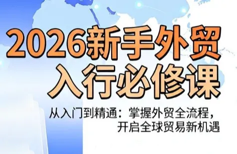 冰冰老师·2026新手外贸入行必修课-e家网