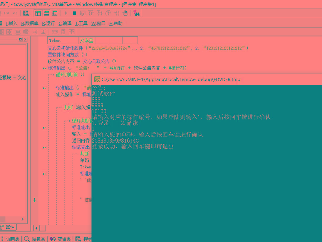 CMD界面模板单码登录例子源码 已对接文心云验证-E家云商