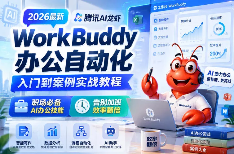 2026最新腾讯AI龙虾WorkBuddy办公自动化入门到案例实战教程，职场必备AI办公技能，告别加班，效率翻倍-e家网