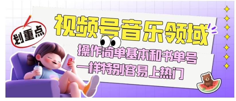 视频号音乐领域项目玩法，操作简单基本和书单号一样，特别容易上热门【揭秘】-E家云商