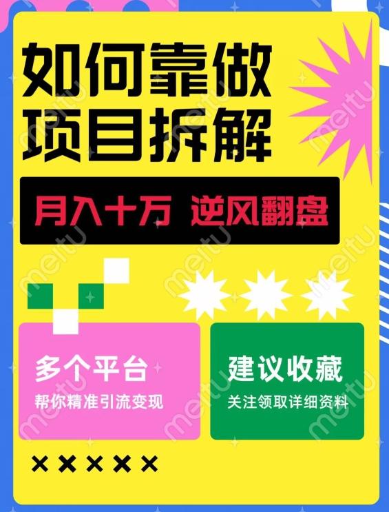 如何靠做项目拆解逆风翻盘，月入十万，在年前还清负债，赚到第一笔存款-E家云商