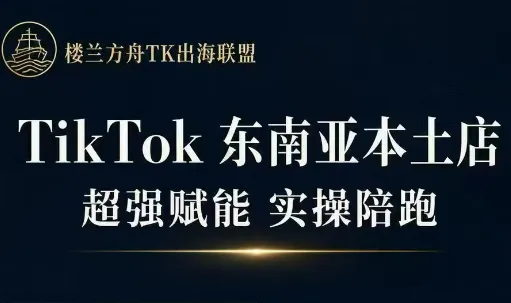 三叔·TikTok东南亚本土店实操(更5月) 三叔·TikTok东南亚本土店实操(更5月)