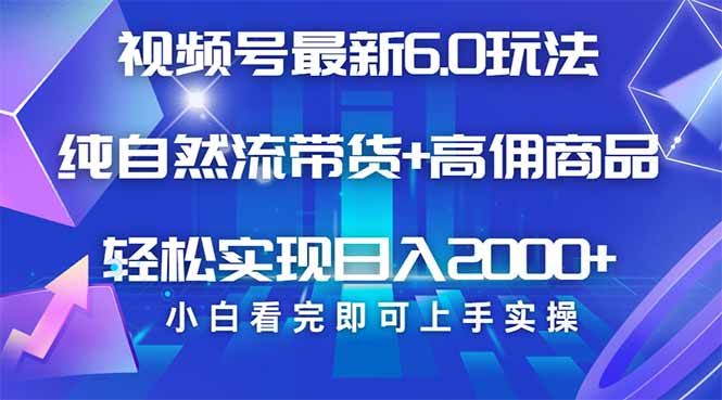 视频号带货最新6.0玩法，作品制作简单，当天起号，复制粘贴，轻松矩阵...-E家云商