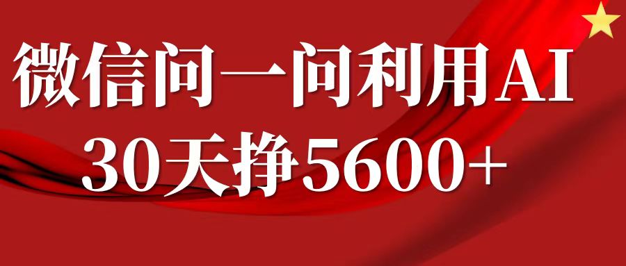 微信问一问分成计划，30天挣5600+，回答问题就能赚钱(附提示词)-E家云商