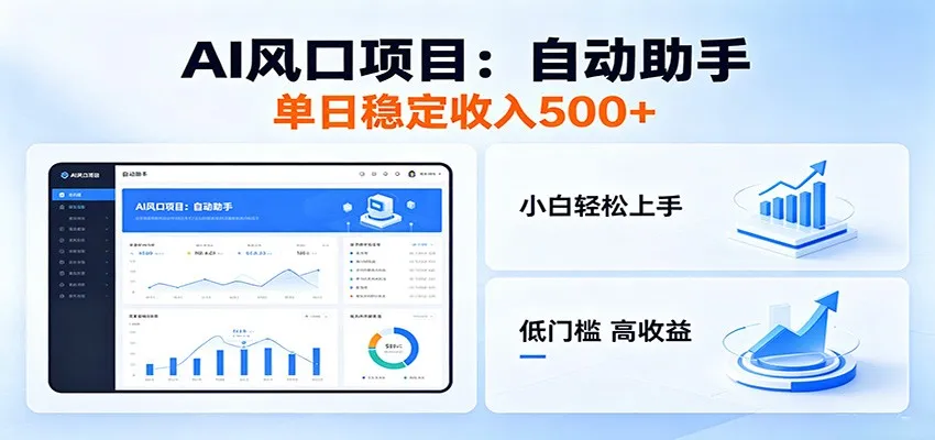 全新AI自动助手项目，低门槛入局，每日稳定收益500以上-e家网
