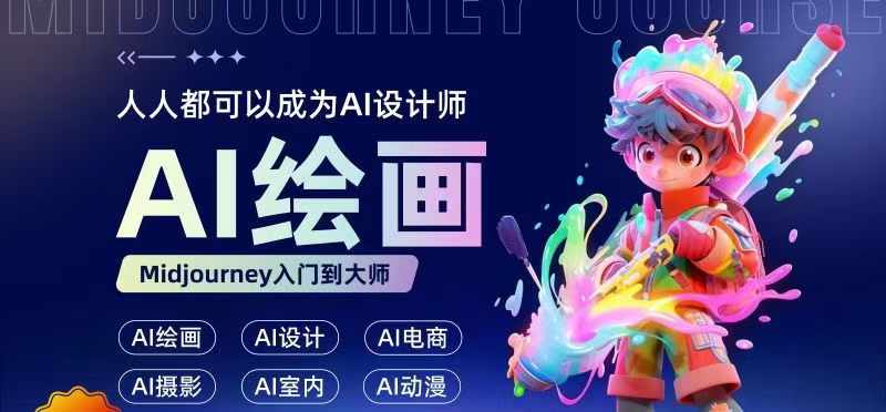 人人都要学的AI绘画设计，零基础教学，无需任何设计背景，轻松晋升AI设计师-E家云商