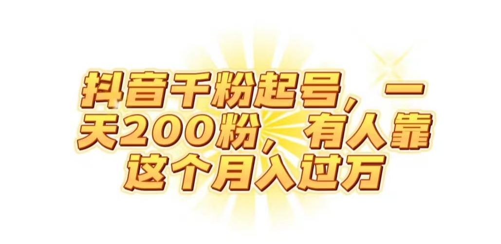 抖音起千粉号，一天200粉，有人靠这个月入过万【揭秘】-E家云商