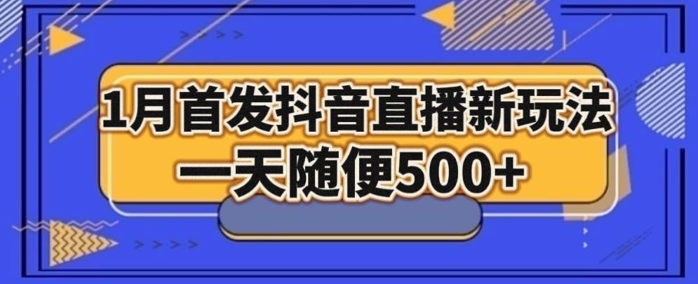 1月手法，抖音直播最新玩法，一天随便500+-E家云商