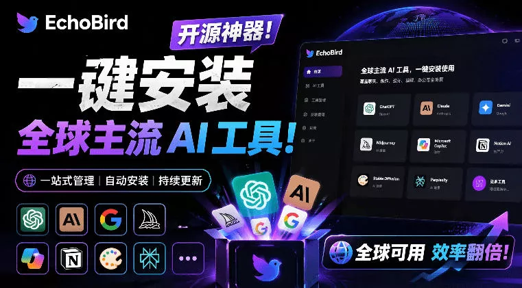 一键安装和修复Claude Code、OpenClaw、Codex等主流AI工具！Github开源神器，小白可用，EchoBird-e家网