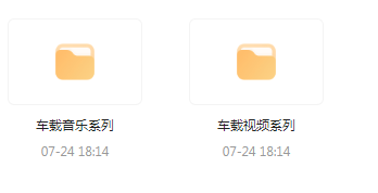 【无损车载音乐分享】【车载必备】音乐＋视频合集 一路相伴 驾驶体验升级-E家云商