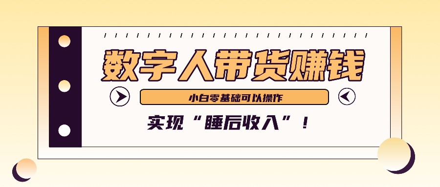 数字人带货2个月赚了6万多，做短视频带货，新手一样可以实现“睡后收入”！-E家云商