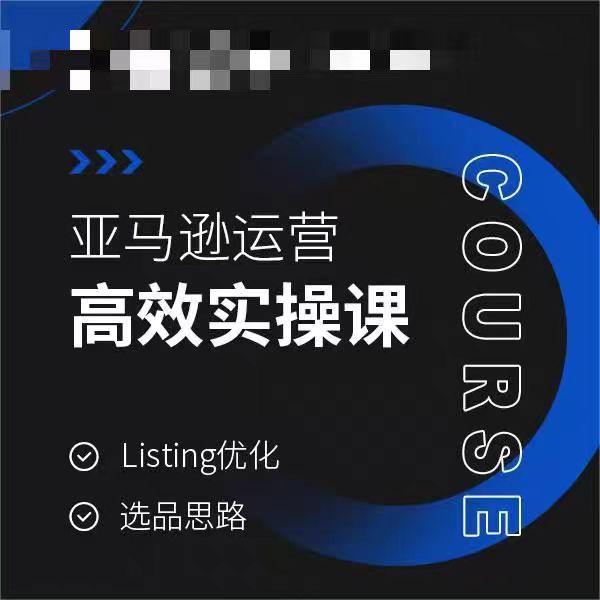 亚马逊运营高效实操课，Listing优化，选品思路-e家网