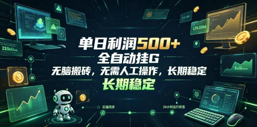 单日利润500+，游戏软件全自动挂G，无脑搬砖，无需人工操作，长期稳定【揭秘】-e家网