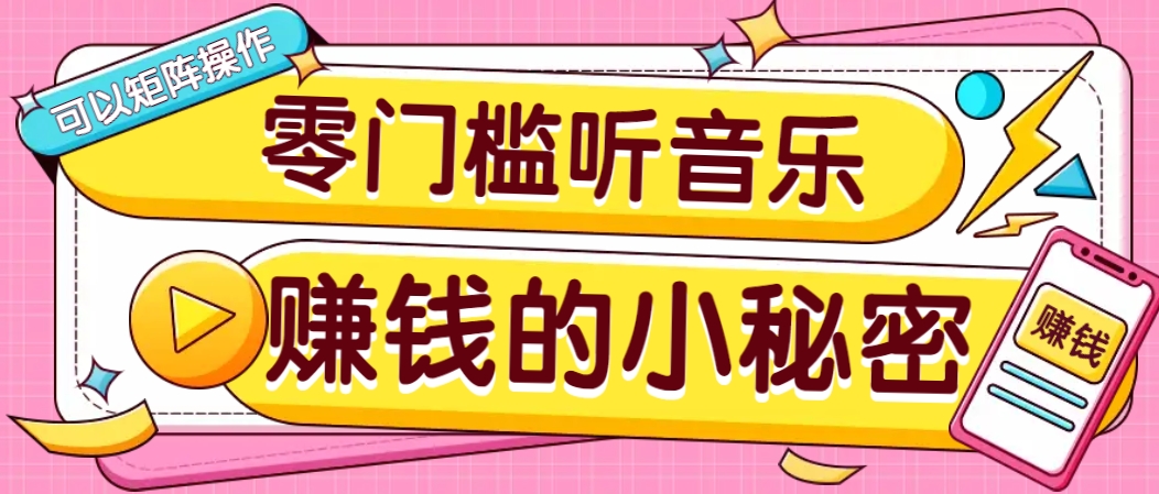操作简单无门槛的音乐推广项目，一单/5元。可以矩阵操作，收益无上限！-E家云商