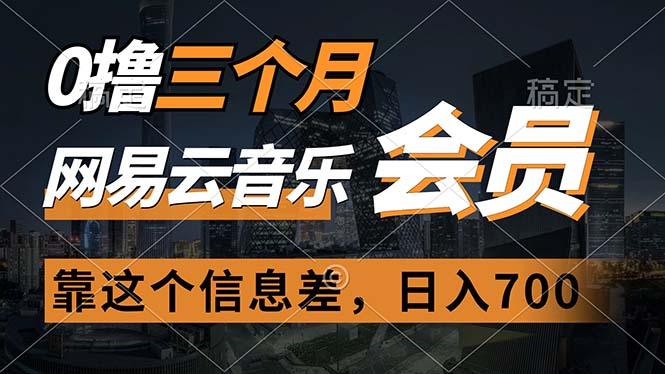 0撸三个月网易云音乐会员，靠这个信息差一天赚700，月入2w-E家云商