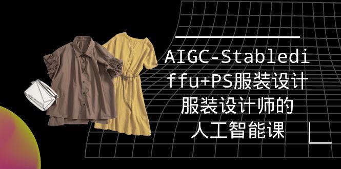 (9674期)实战培训班：AIGC-Stablediffu+PS服装设计-服装设计师的人工智能课(16节)-E家云商