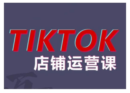 2024TikTok小店运营课程，帮助你解决东南亚跨境TK店铺运营五大常见问题-E家云商