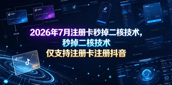 2026年7月注册卡秒掉二核技术，仅支持注册卡注册抖音-e家网